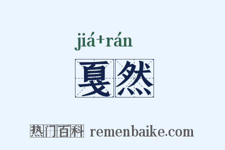 戛然是什么意思的图片